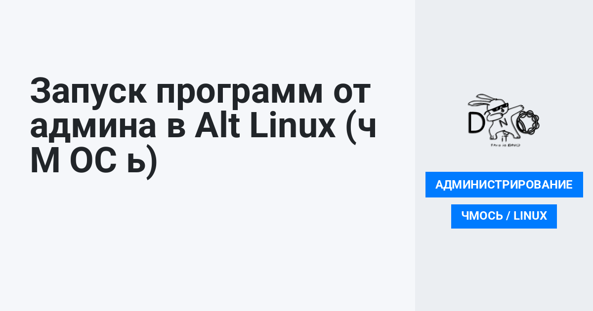 Запуск программ от админа в Alt Linux (ч М ОС ь) » DNO-IT WIKI
